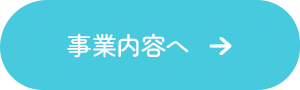 こんなお悩みございませんか？☑エアコン設備の業者を探している☑エアコンの取り付けをしてほしい☑エアコンから異常な音がする 事業内容へ